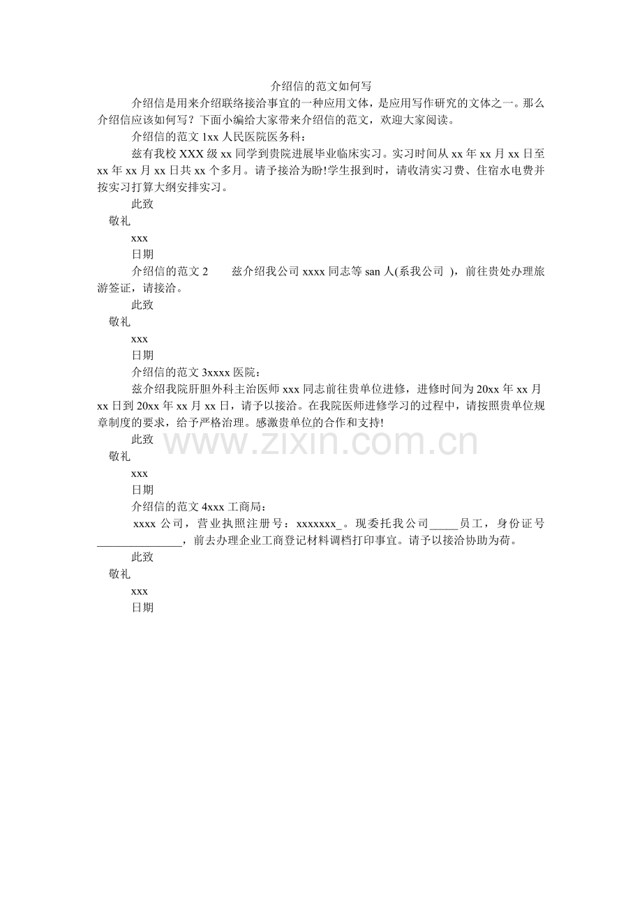 介绍信的范文怎么写.doc_第1页
