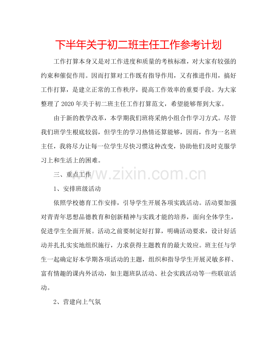 下半年关于初二班主任工作参考计划.doc_第1页