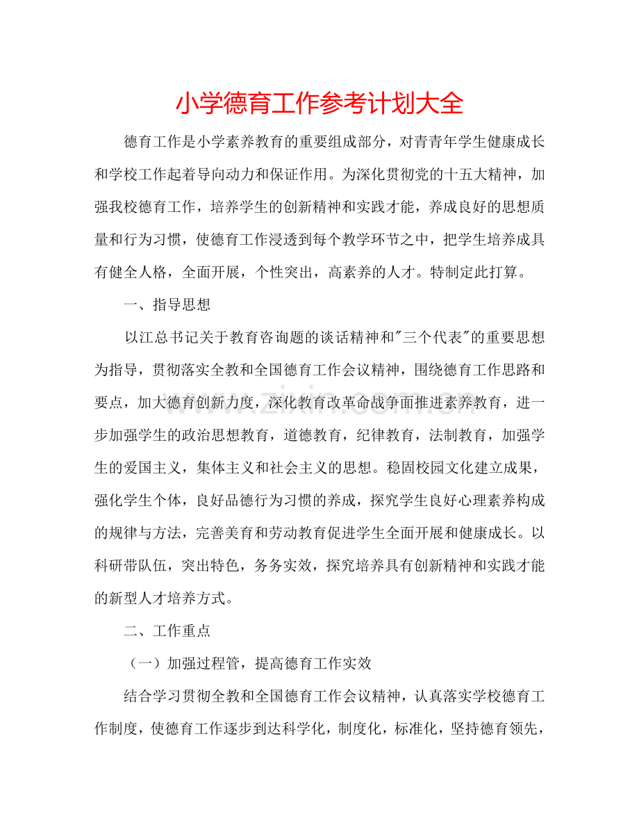 小学德育工作参考计划大全.doc_第1页