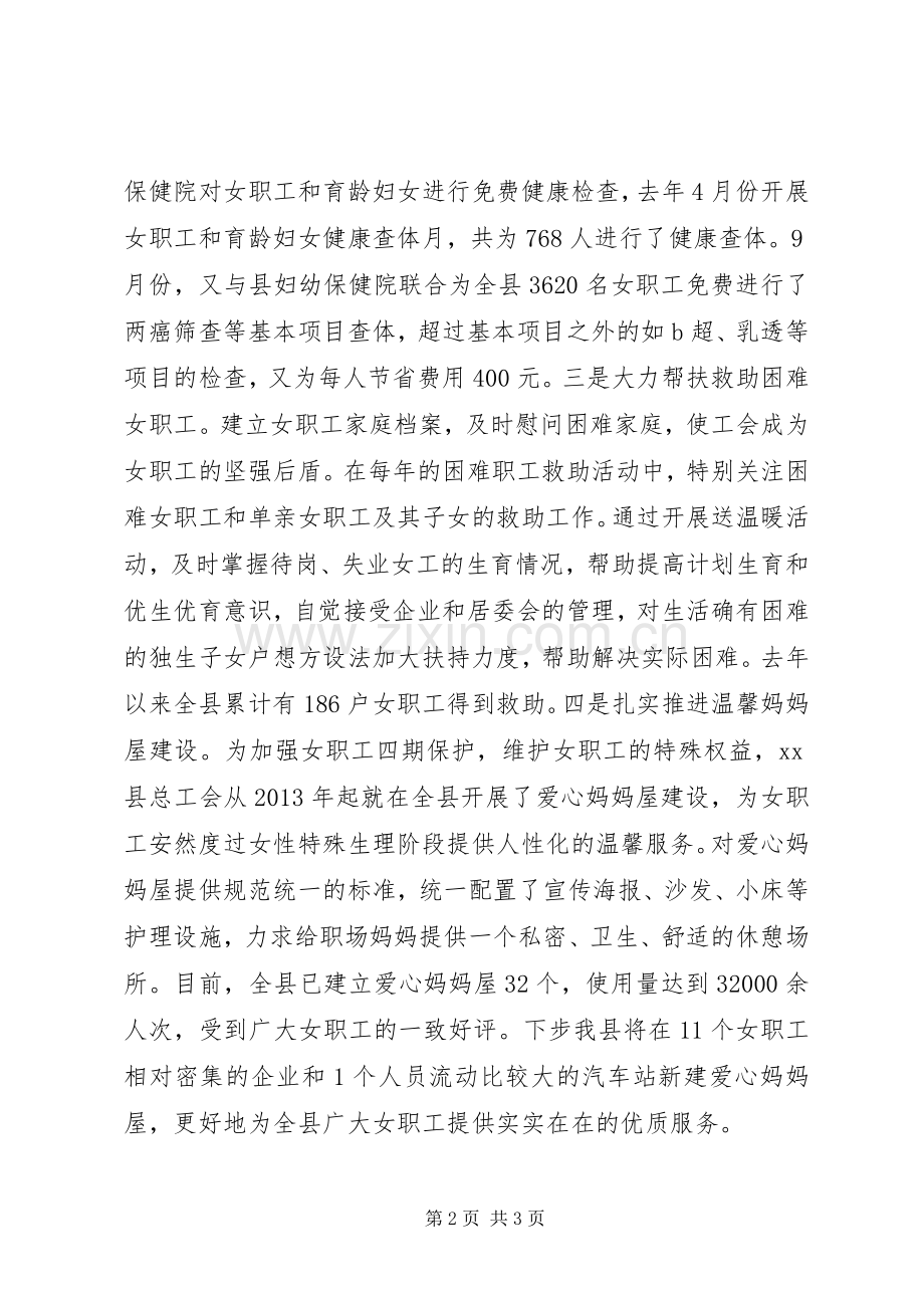 某县总工会在全市工会女职工工作会议上的典型发言稿.docx_第2页