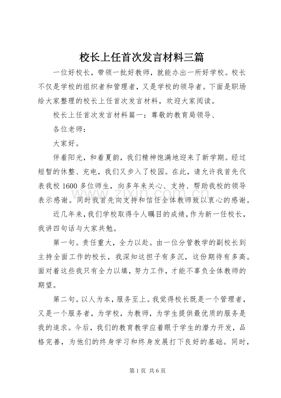 校长上任首次发言材料提纲三篇.docx_第1页