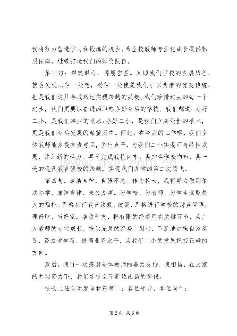 校长上任首次发言材料提纲三篇.docx_第2页