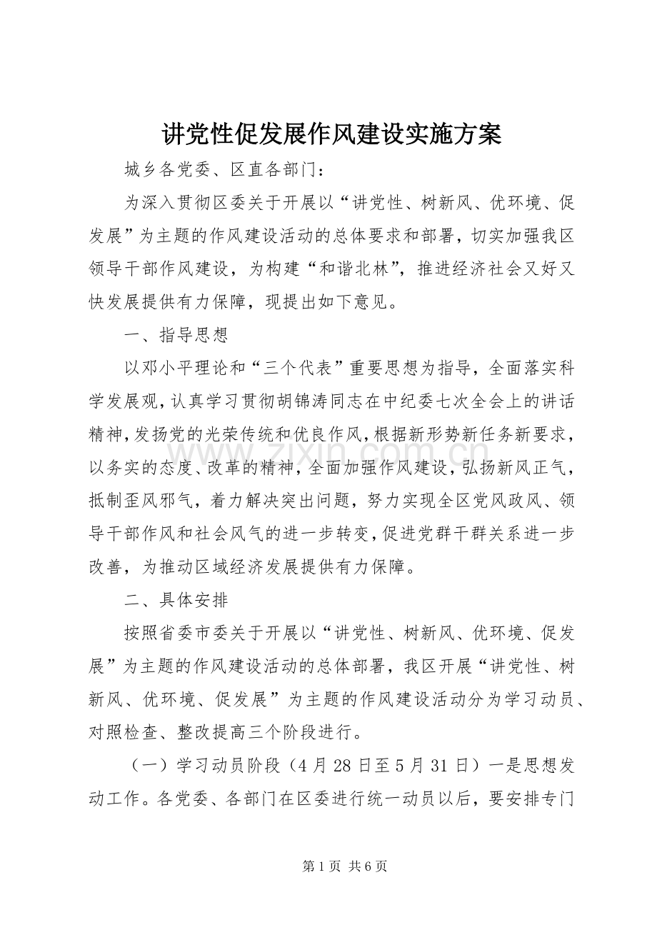 讲党性促发展作风建设方案 .docx_第1页