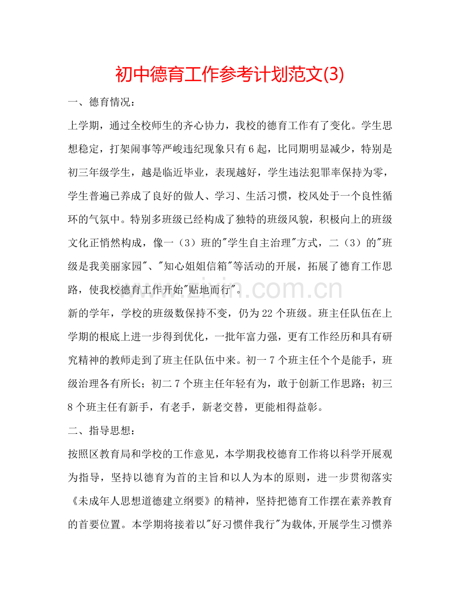 初中德育工作参考计划范文(3).doc_第1页