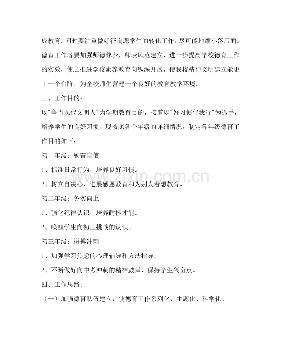 初中德育工作参考计划范文(3).doc_第2页