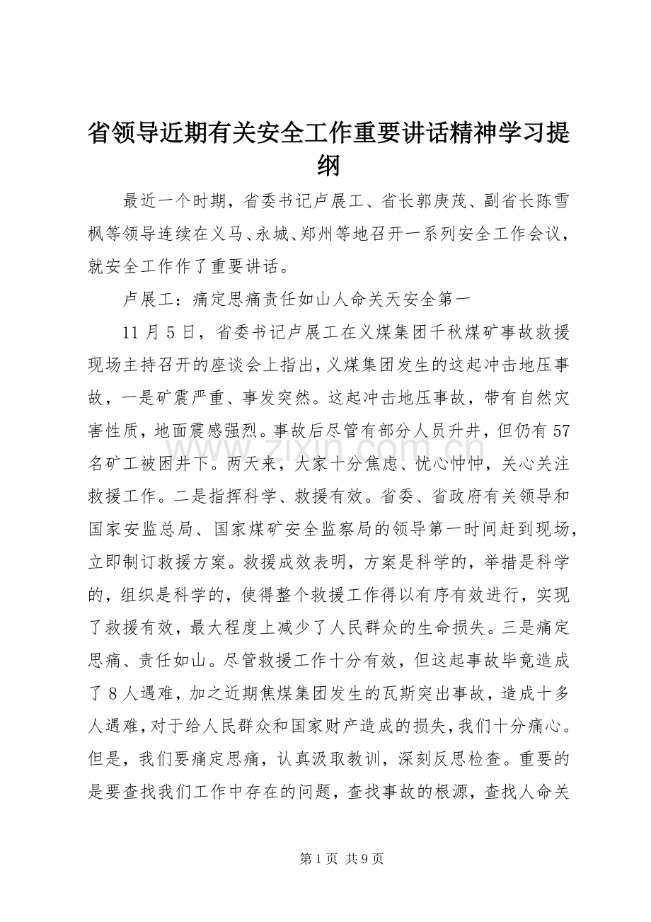 省领导近期有关安全工作重要讲话精神学习提纲.docx_第1页