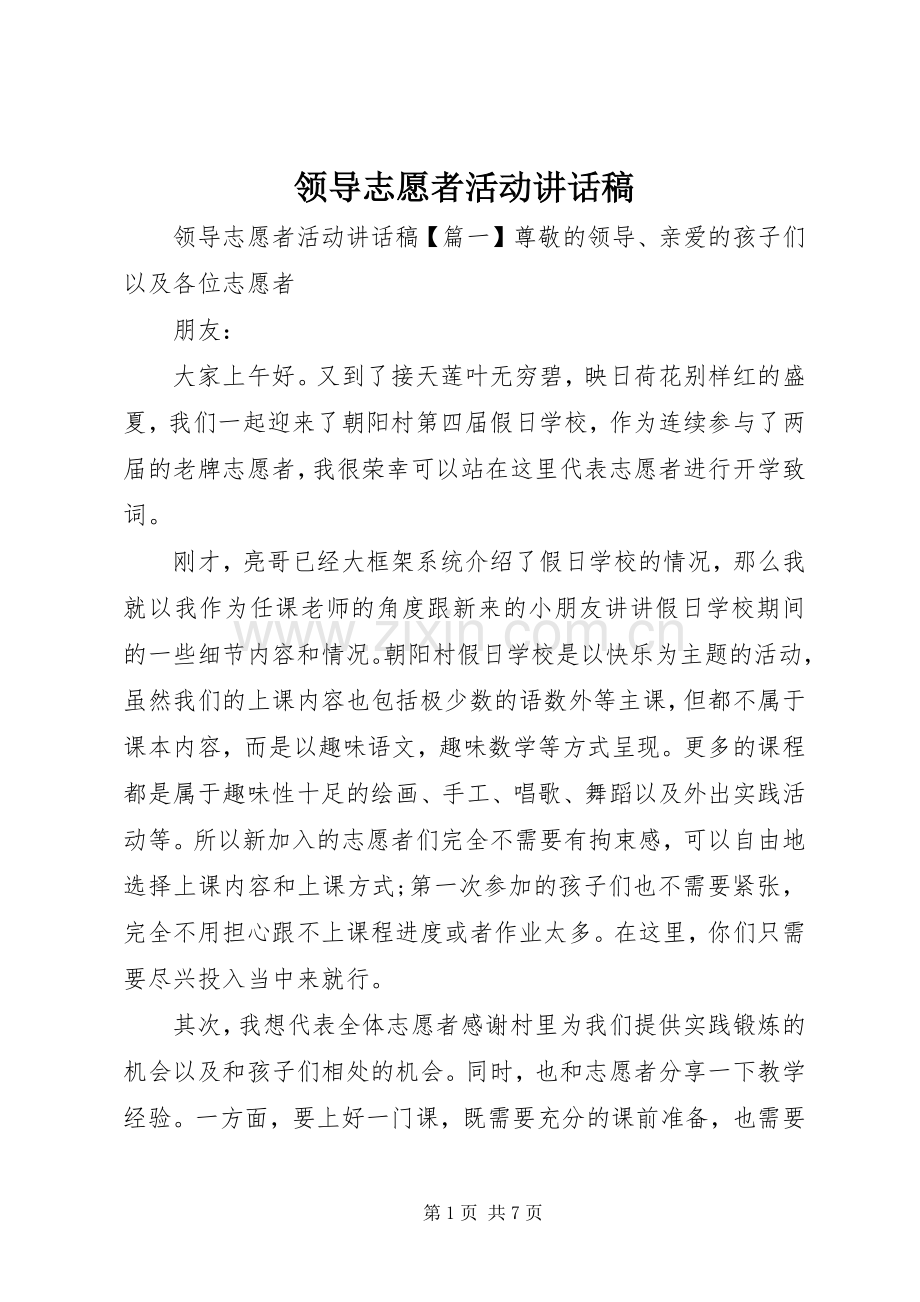 领导志愿者活动讲话稿.docx_第1页