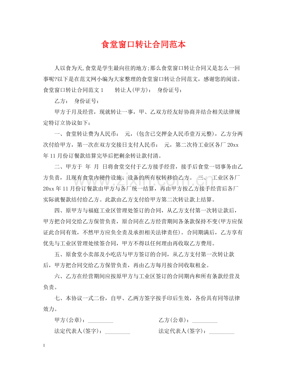 食堂窗口转让合同范本.docx_第1页