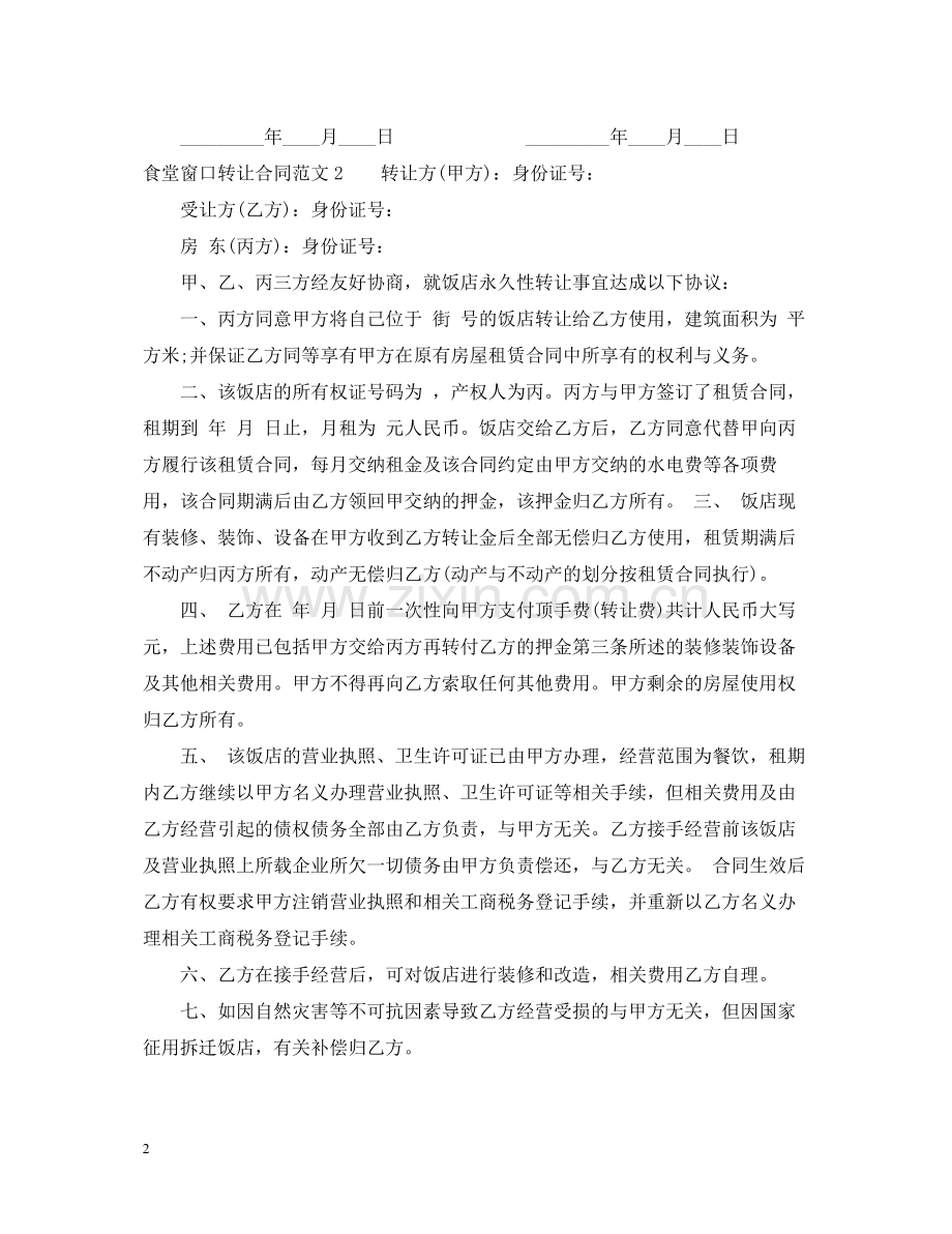 食堂窗口转让合同范本.docx_第2页