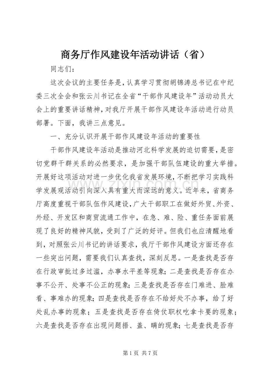 商务厅作风建设年活动讲话（省）.docx_第1页