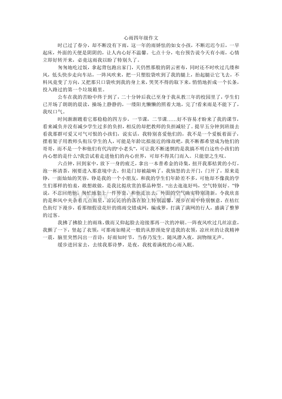 心雨四年级作文.doc_第1页