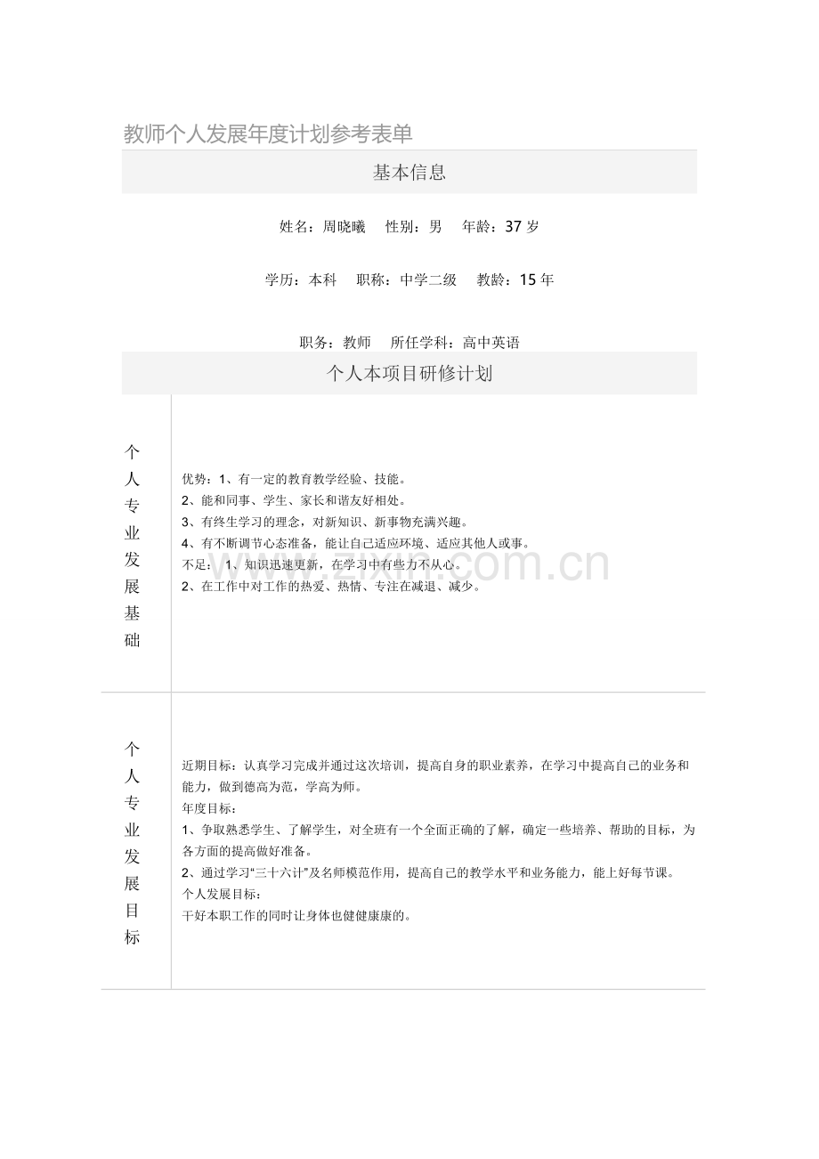 教师个人发展年度计划参考表单.doc_第1页