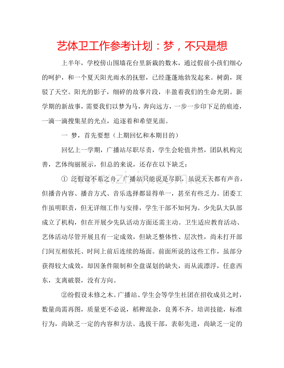 艺体卫工作参考计划：梦不只是想.doc_第1页