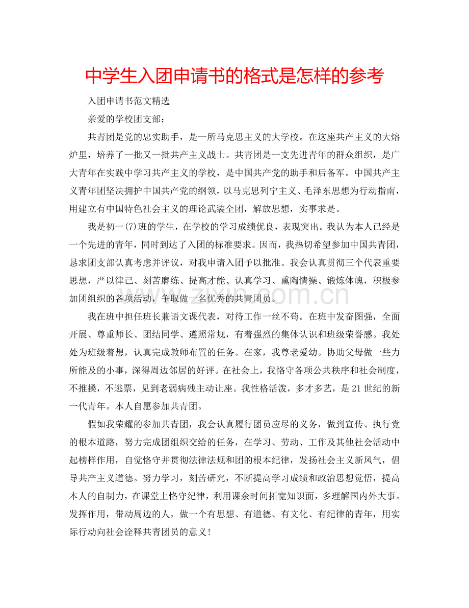 中学生入团申请书的格式是怎样的参考.doc_第1页
