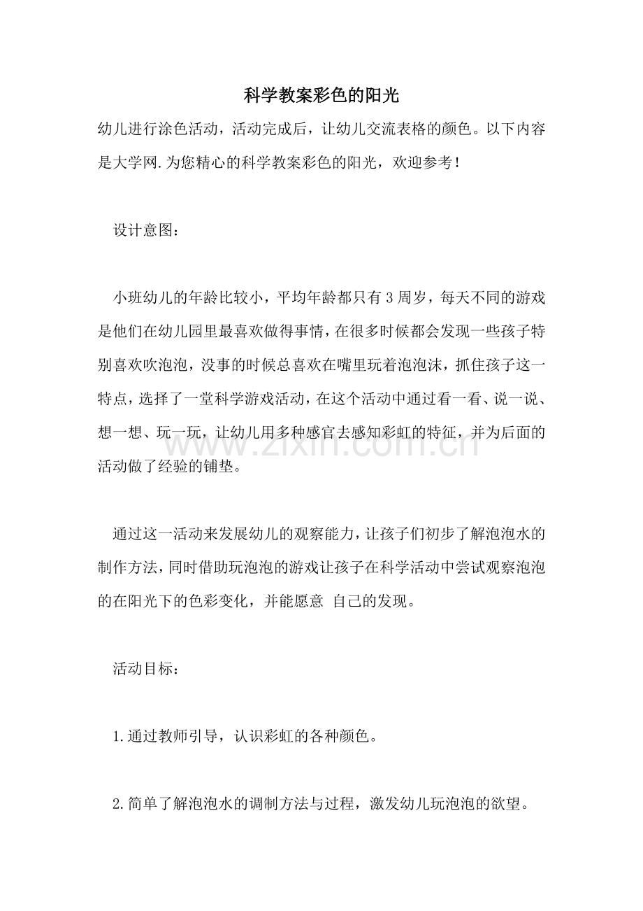 2022年科学教案彩色的阳光.doc_第1页
