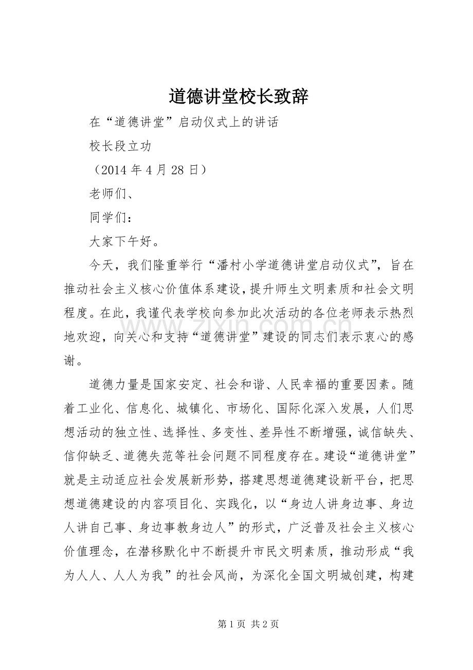 道德讲堂校长致辞.docx_第1页