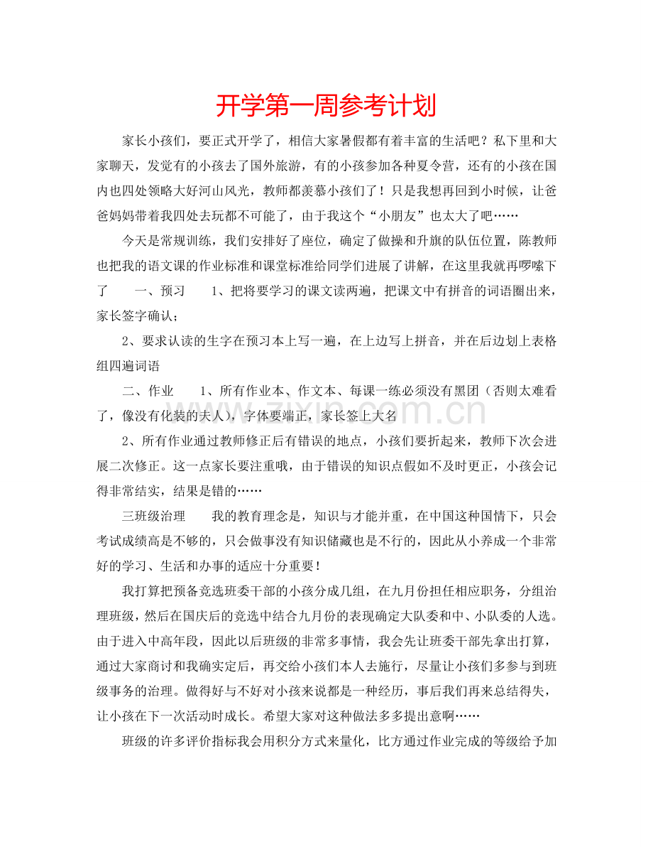 开学第一周参考计划.doc_第1页