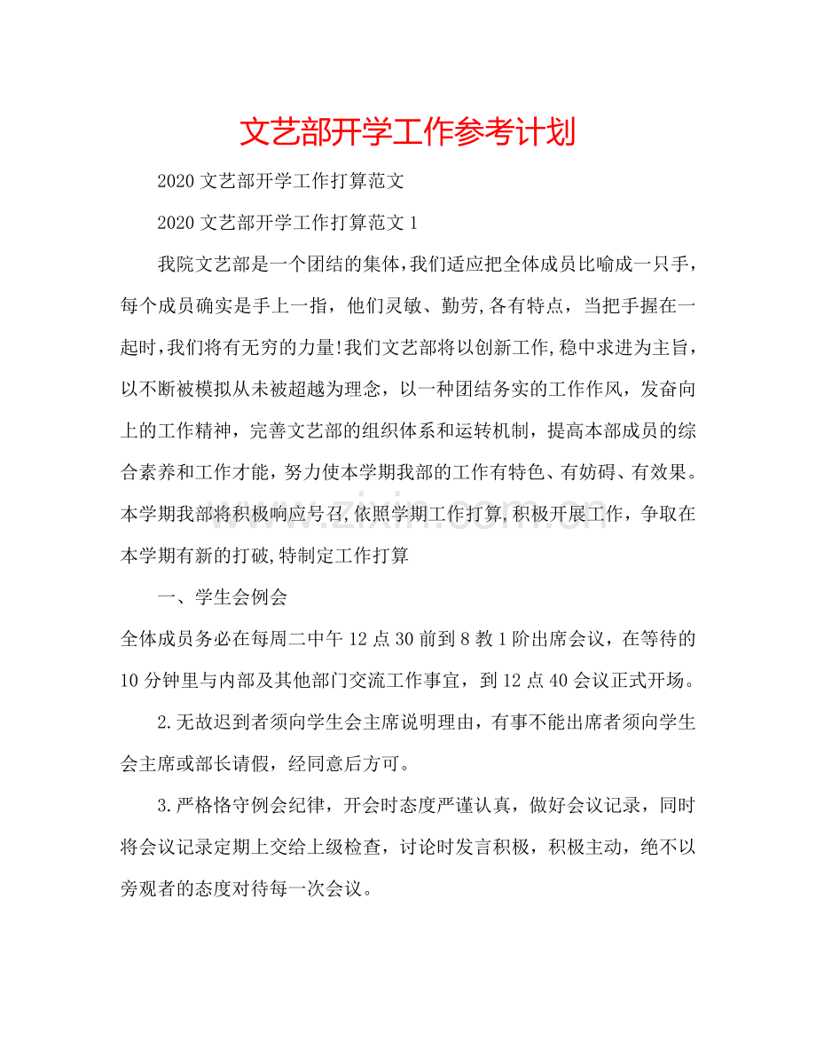 文艺部开学工作参考计划.doc_第1页