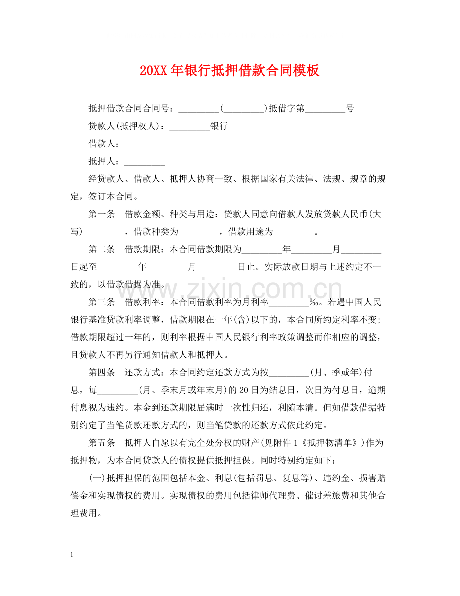 银行抵押借款合同模板.docx_第1页