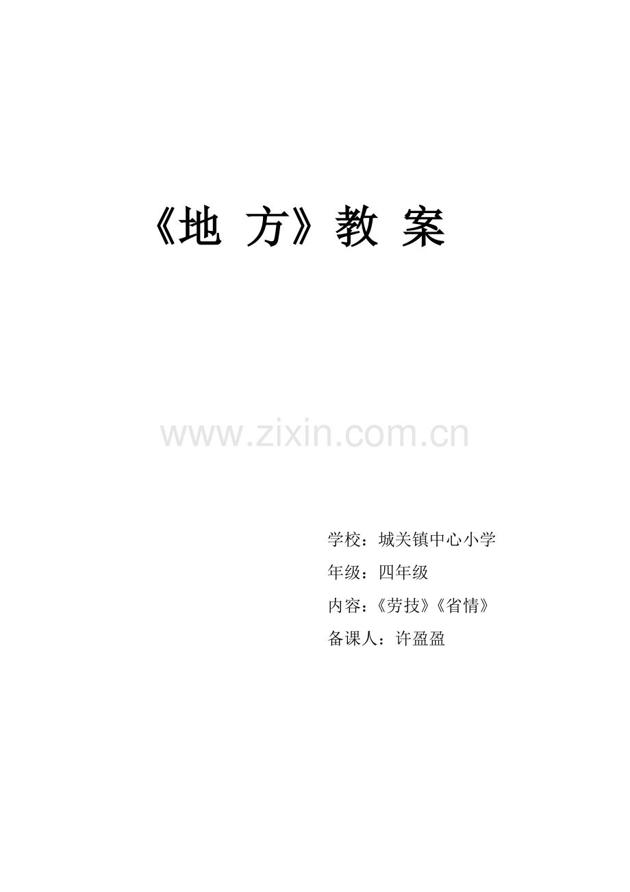 《地方》教案.doc_第1页