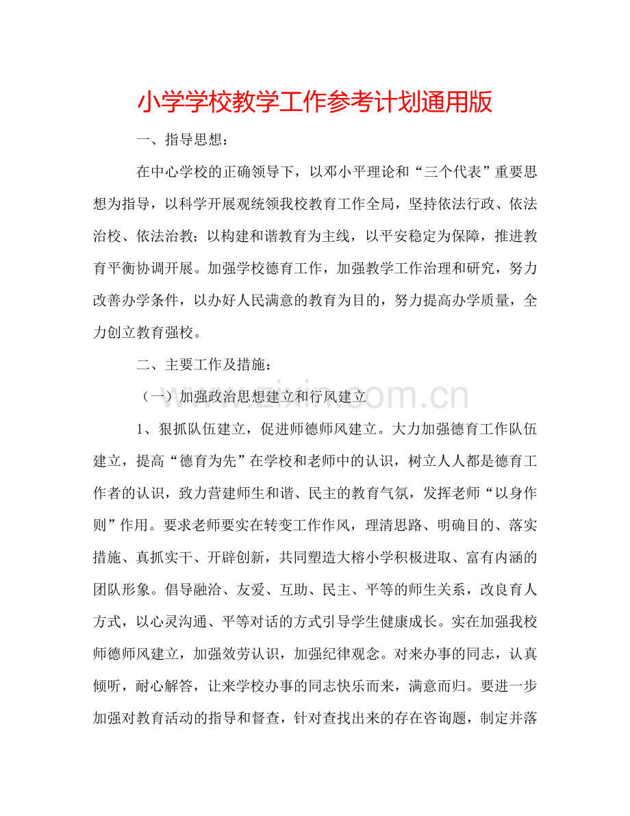 小学学校教学工作参考计划通用版.doc_第1页