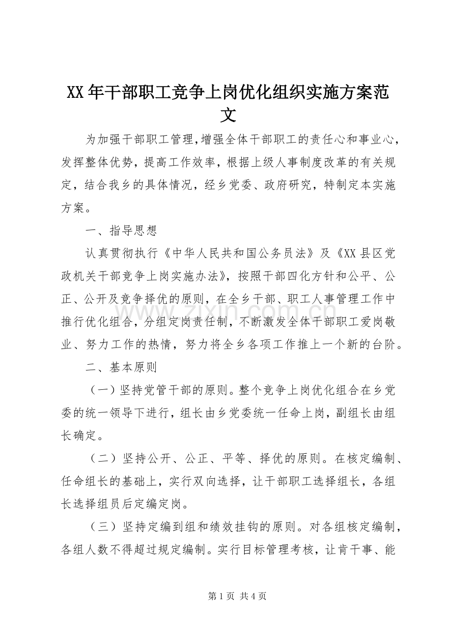 XX年干部职工竞争上岗优化组织方案范文 .docx_第1页