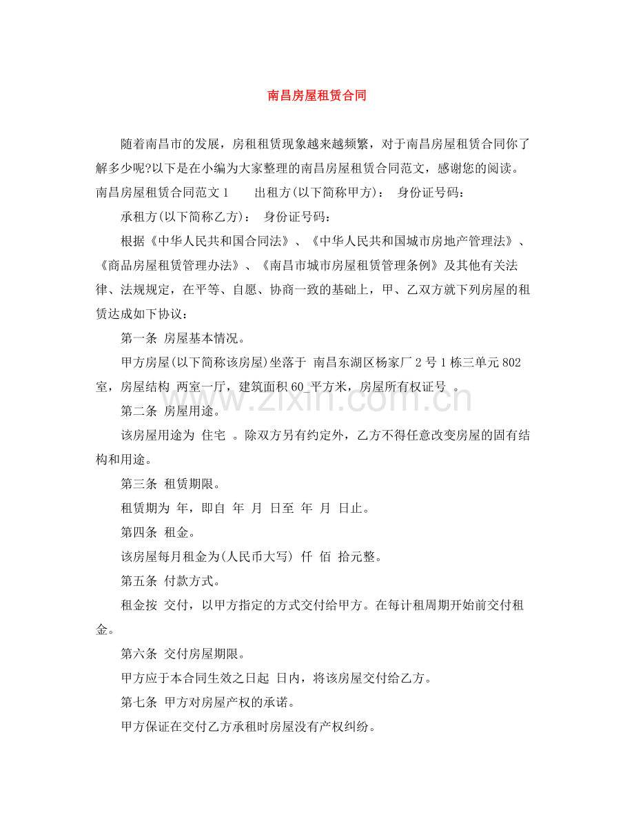 南昌房屋租赁合同.docx_第1页