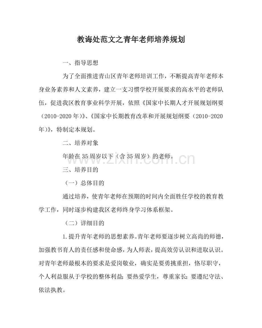 教导处范文青年教师培养规划.doc_第1页