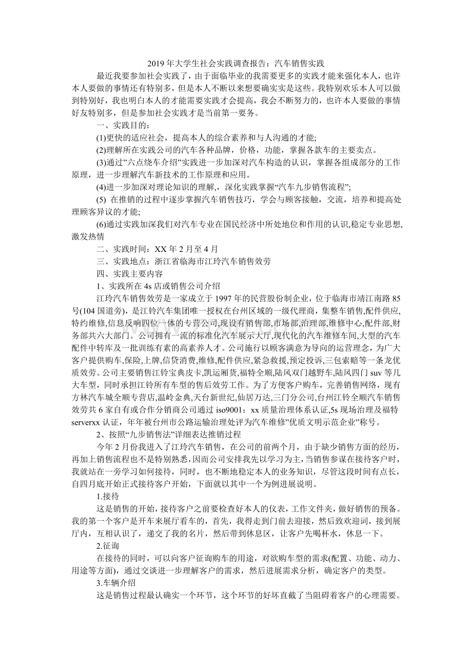 大学生ۥ社会实践调查报告：汽车销售实践.doc_第1页
