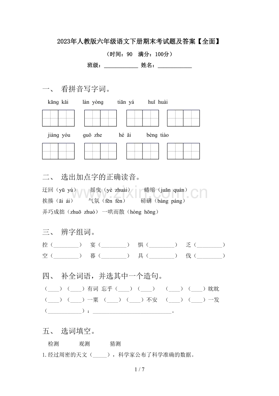 2023年人教版六年级语文下册期末考试题及答案【全面】.doc_第1页