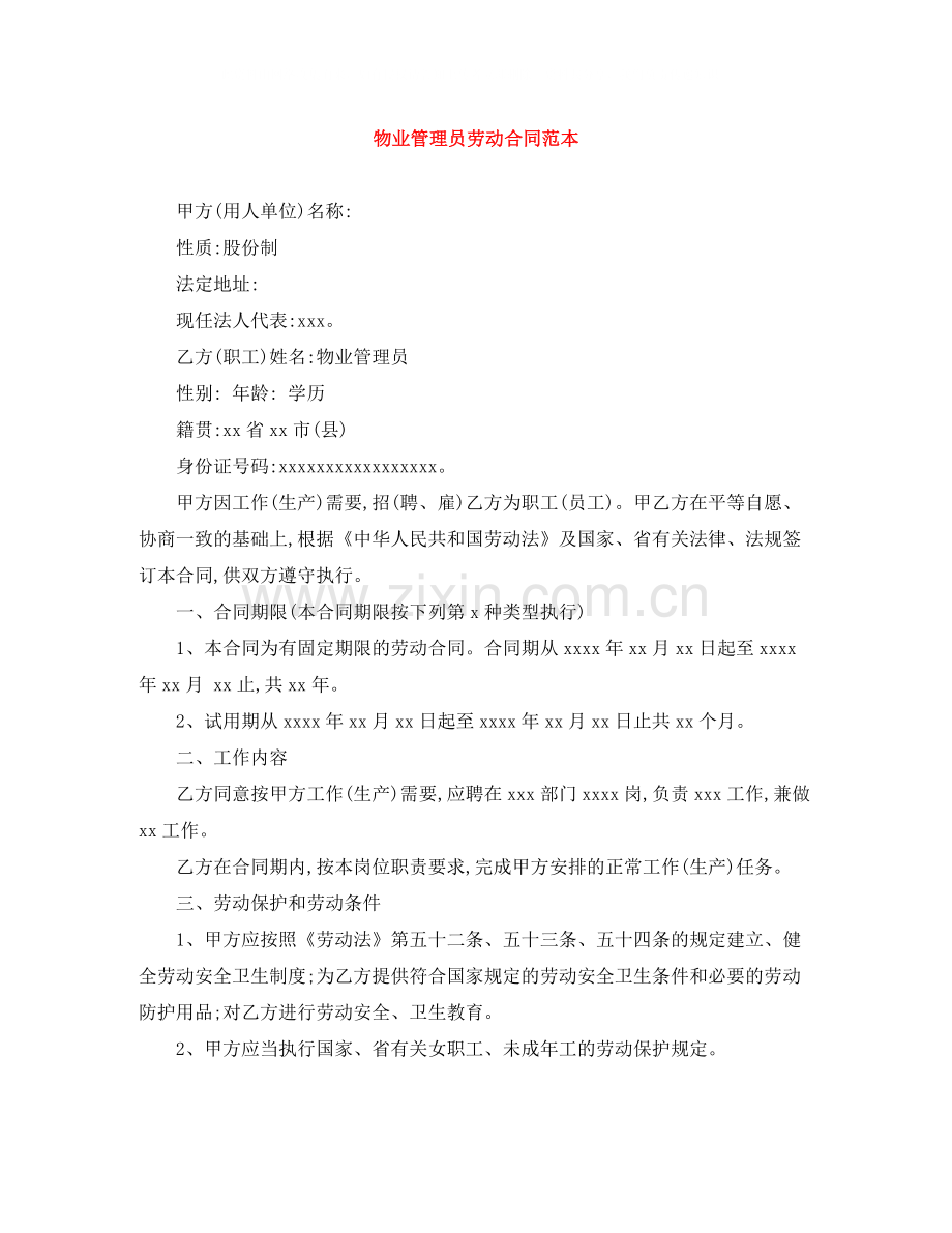 物业管理员劳动合同范本.docx_第1页