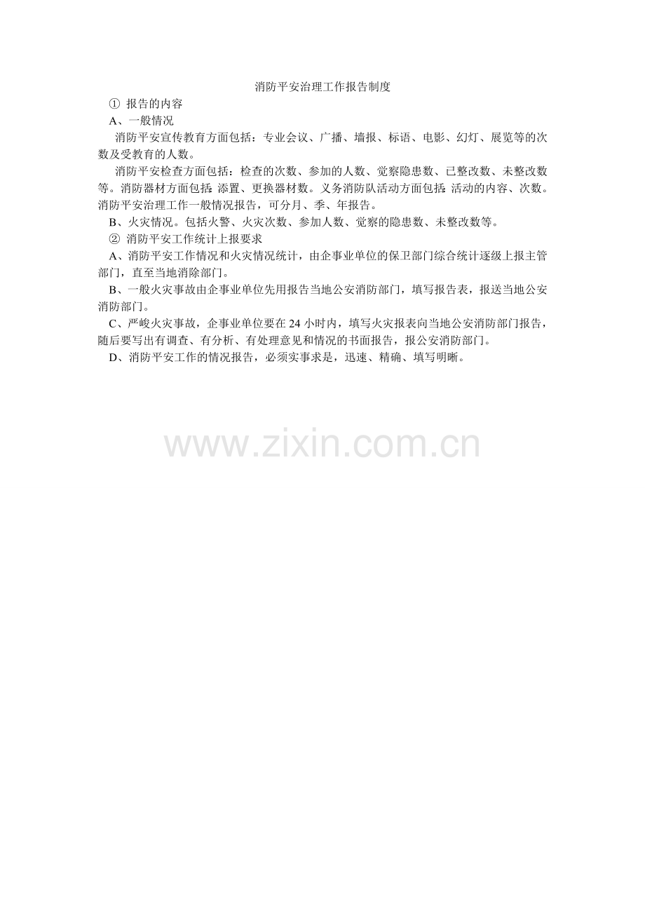 消防安全管理工作报告制度.doc_第1页