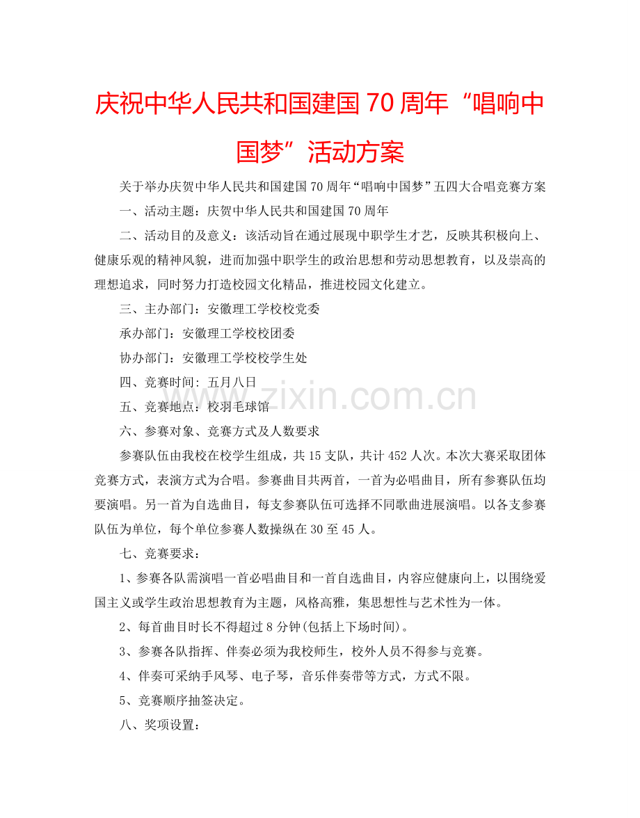 庆祝中华人民共和国建国70周年“唱响中国梦”活动方案.doc_第1页