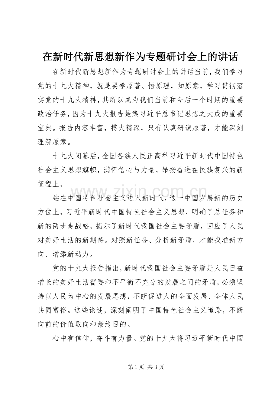 在新时代新思想新作为专题研讨会上的讲话.docx_第1页