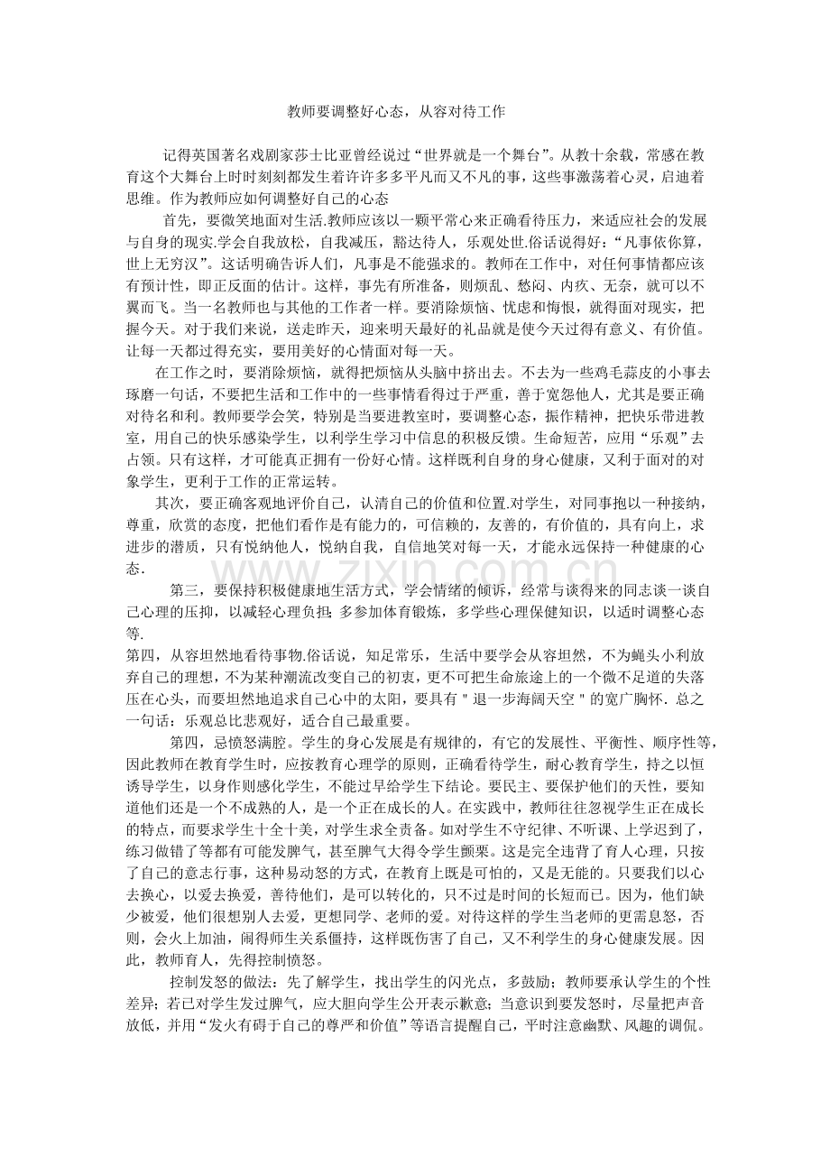 教师要调整好心态从容对待工作.doc_第1页