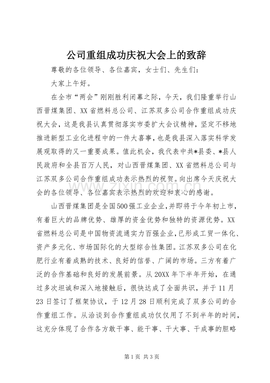 公司重组成功庆祝大会上的演讲致辞.docx_第1页