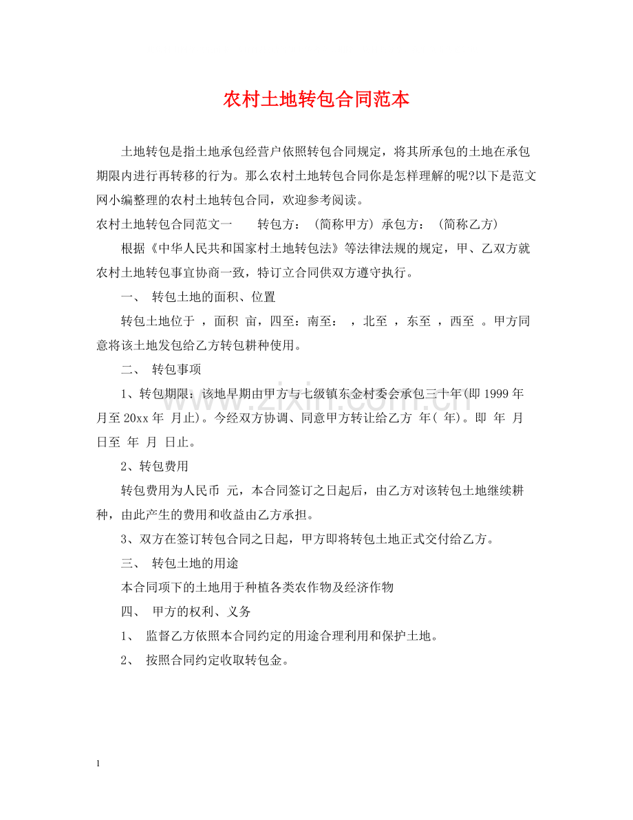 农村土地转包合同范本.docx_第1页