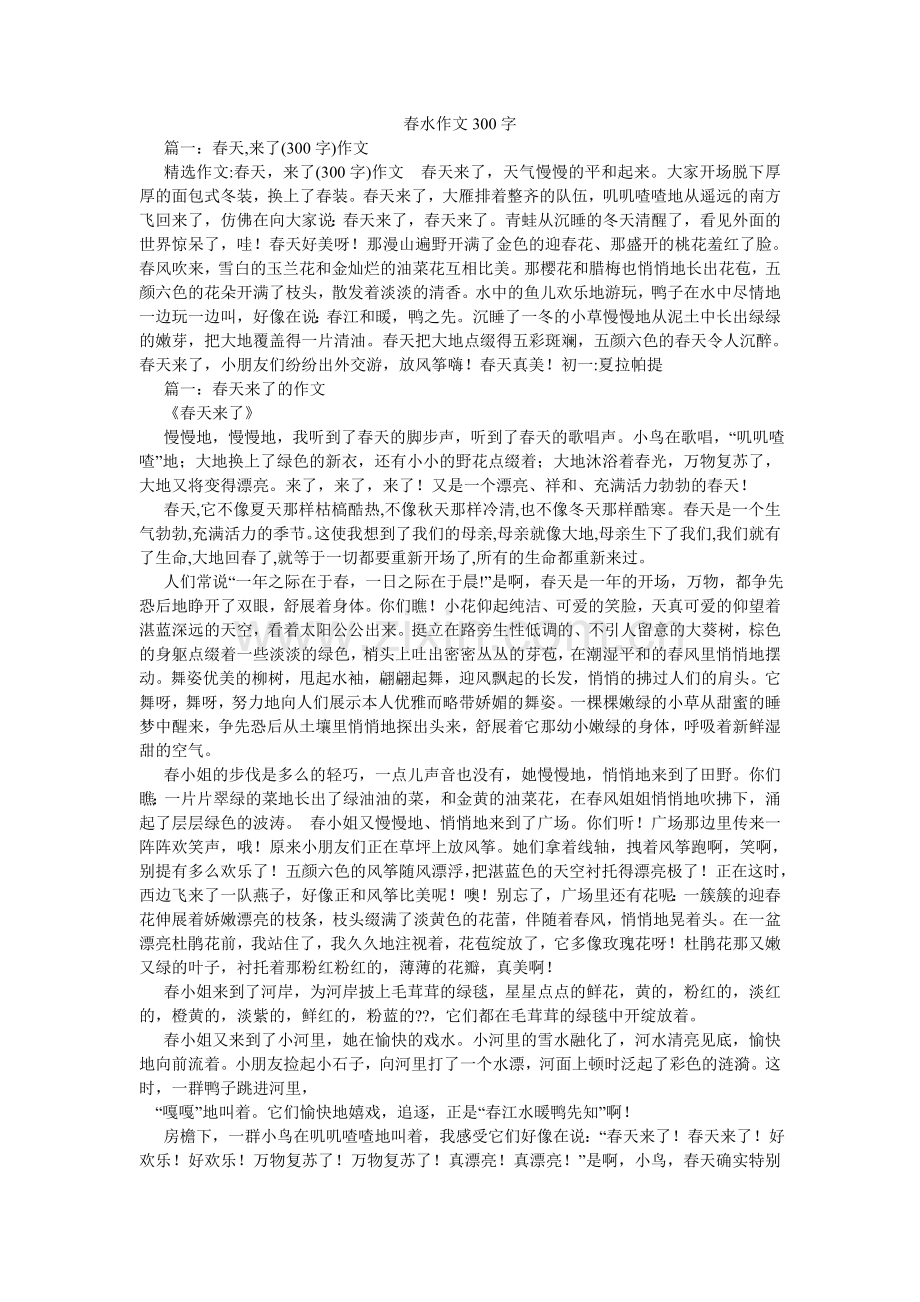 春水作文300字.doc_第1页