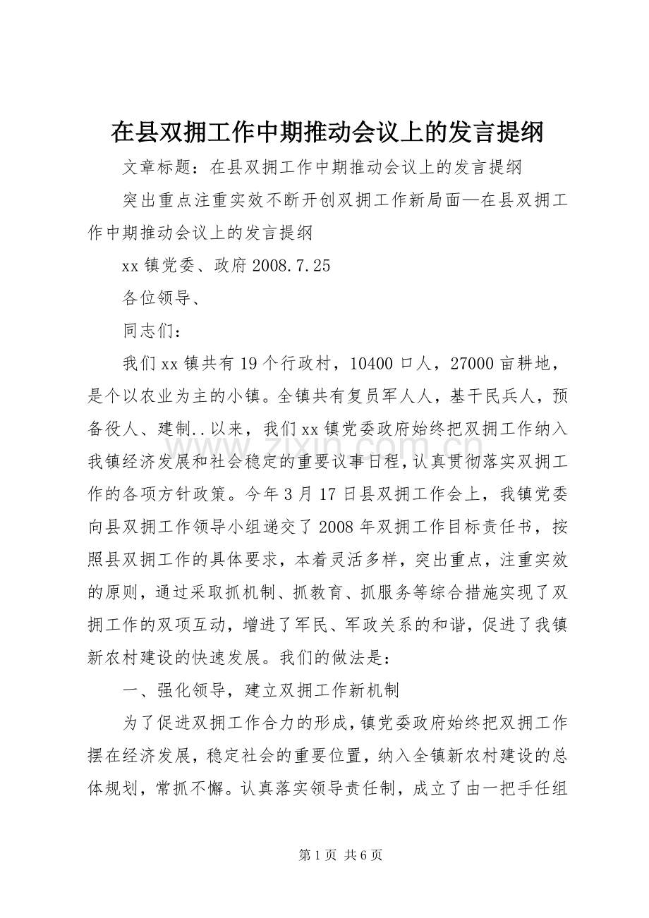 在县双拥工作中期推动会议上的发言提纲材料.docx_第1页