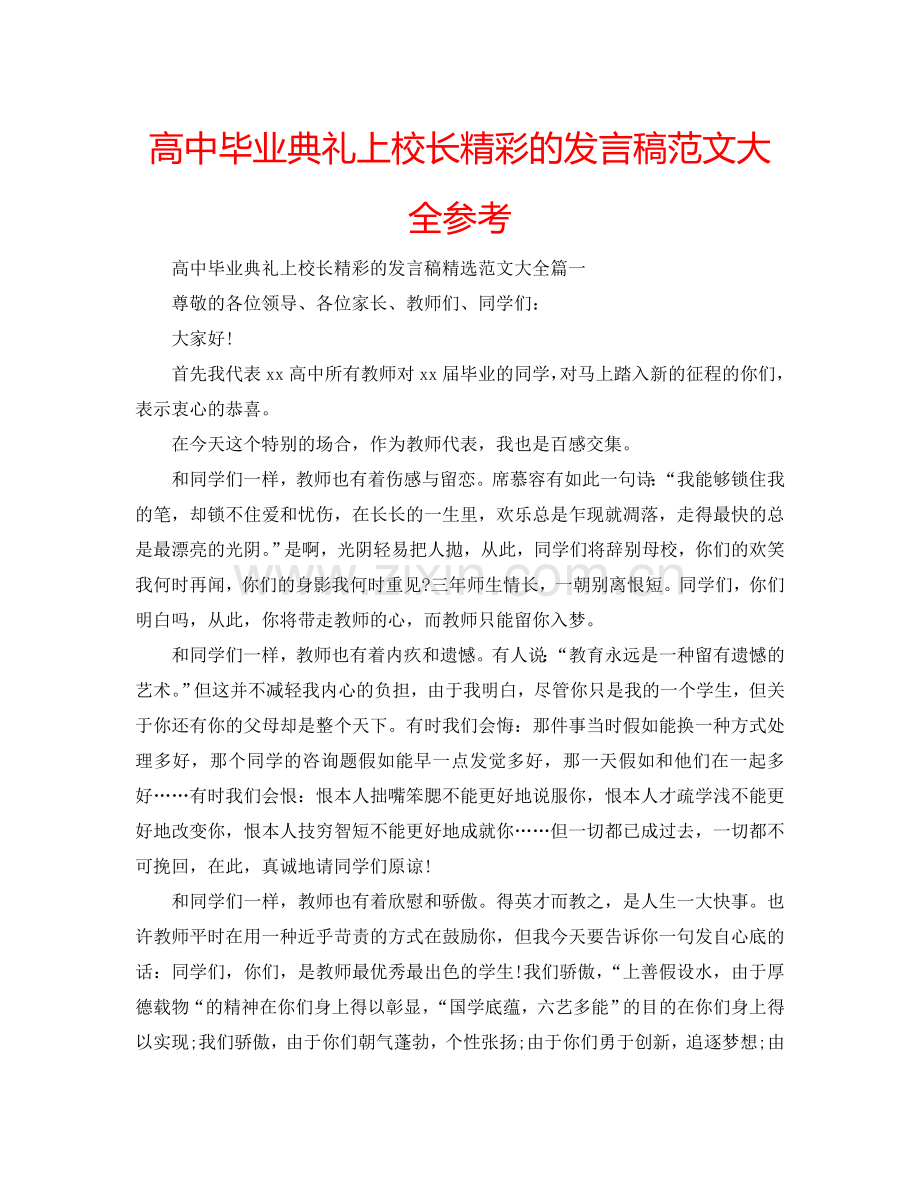 高中毕业典礼上校长精彩的发言稿范文大全参考.doc_第1页