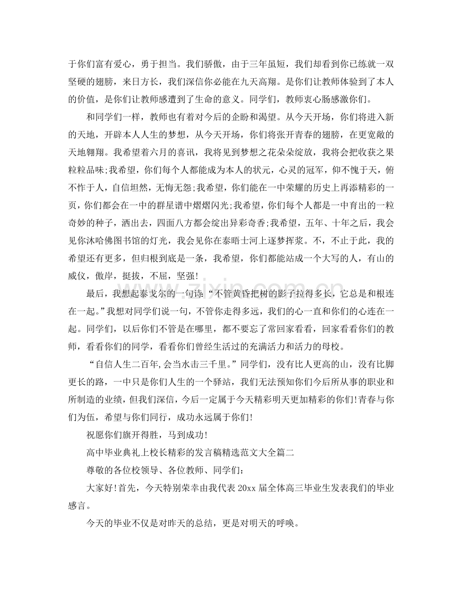 高中毕业典礼上校长精彩的发言稿范文大全参考.doc_第2页