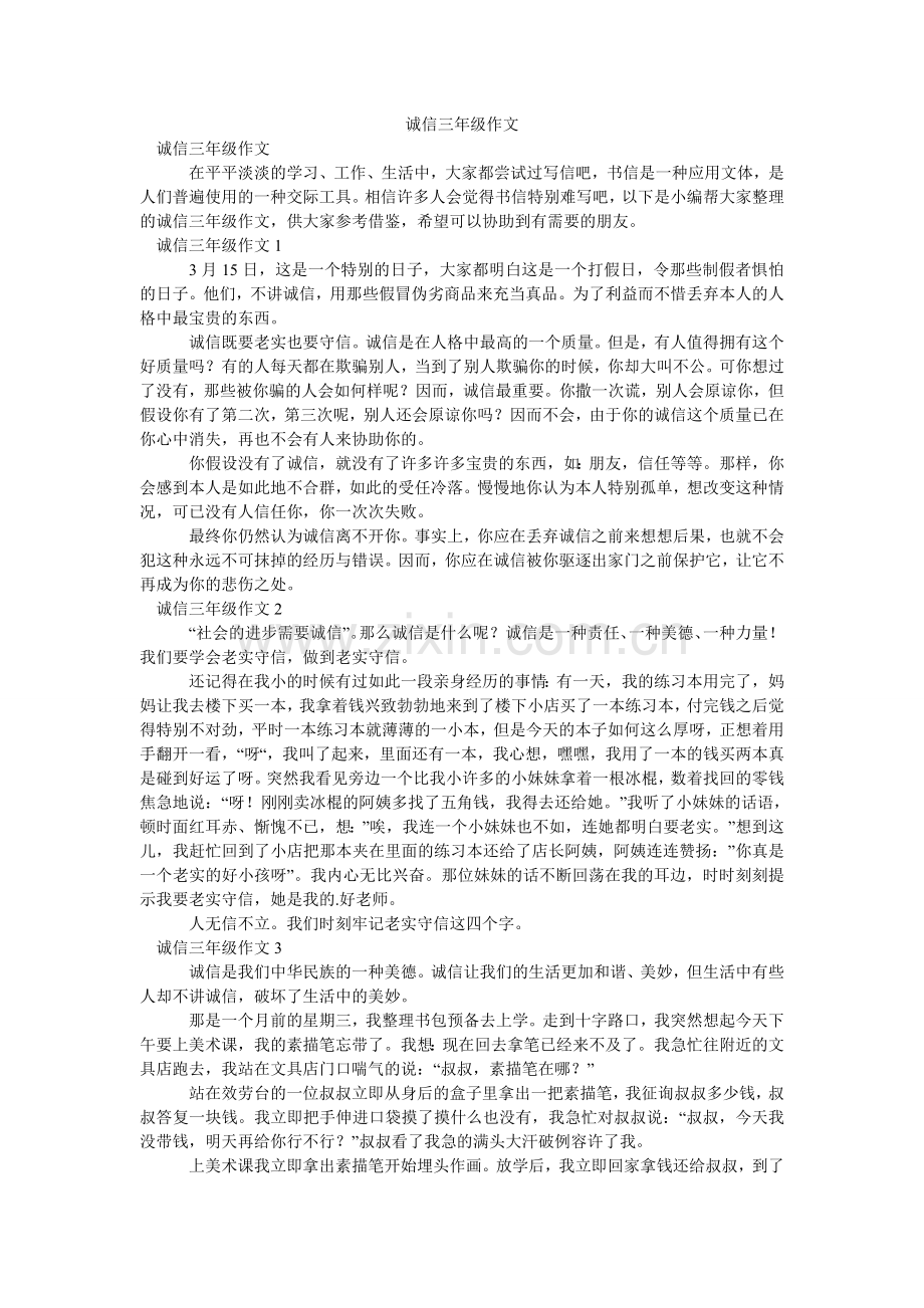诚信三年级作文.doc_第1页