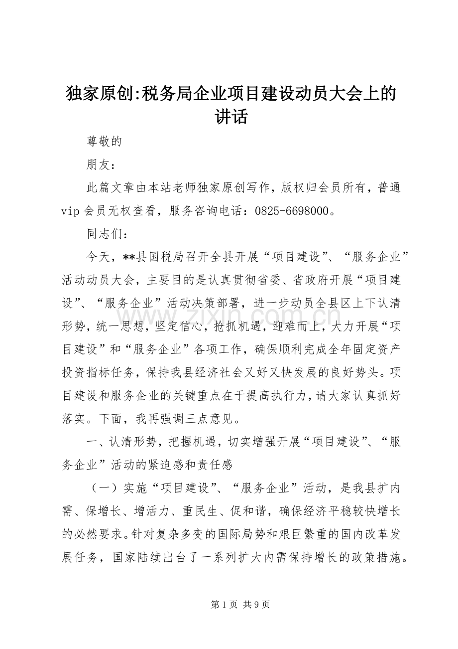 独家原创-税务局企业项目建设动员大会上的讲话.docx_第1页