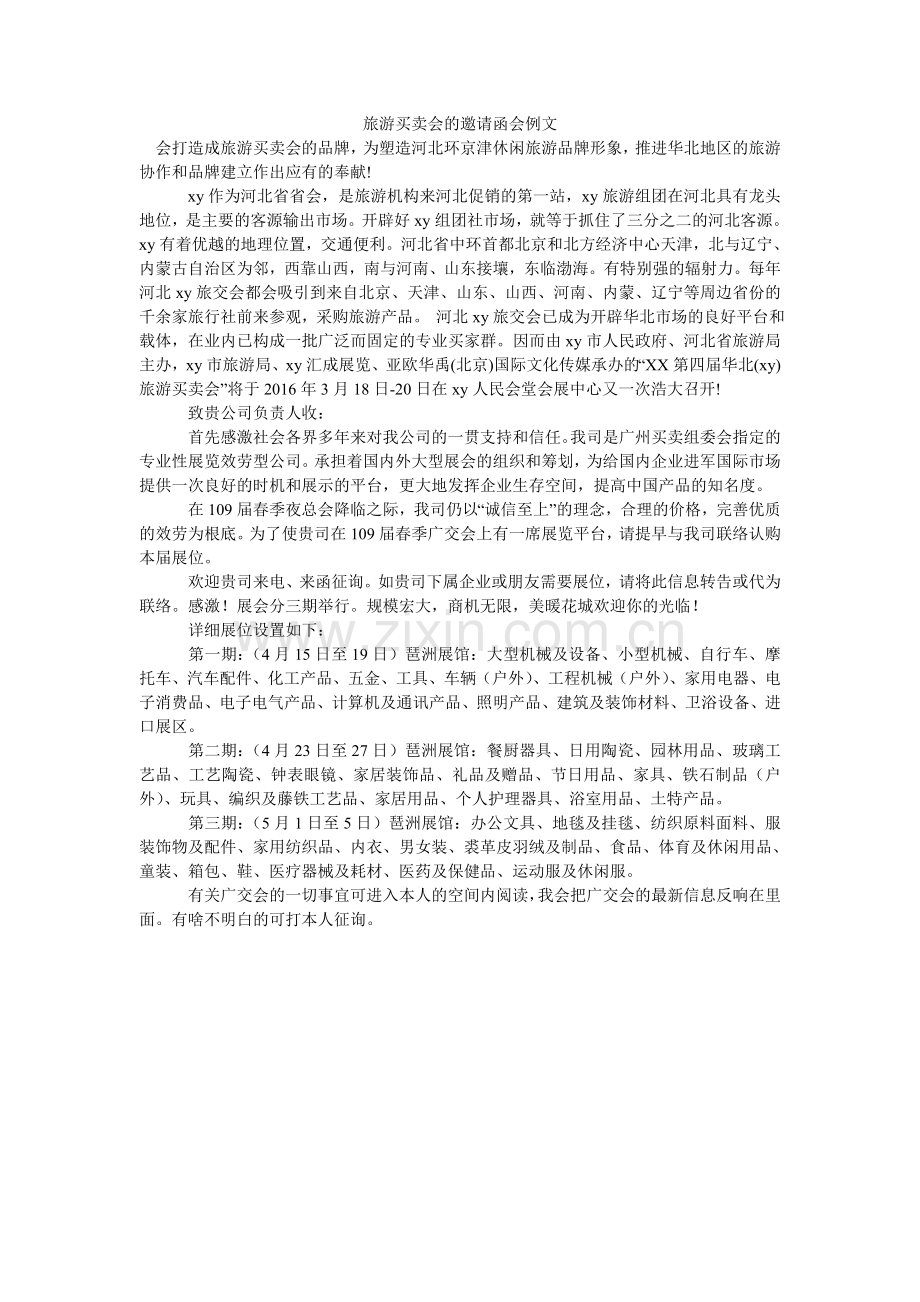 旅游交易会的邀请函会例文.doc_第1页