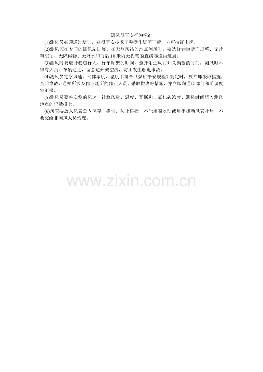 测风员安全行为规范.doc_第1页