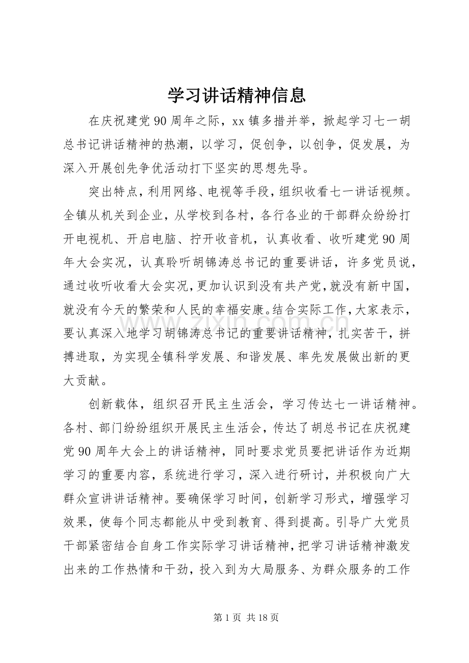 学习讲话精神信息.docx_第1页