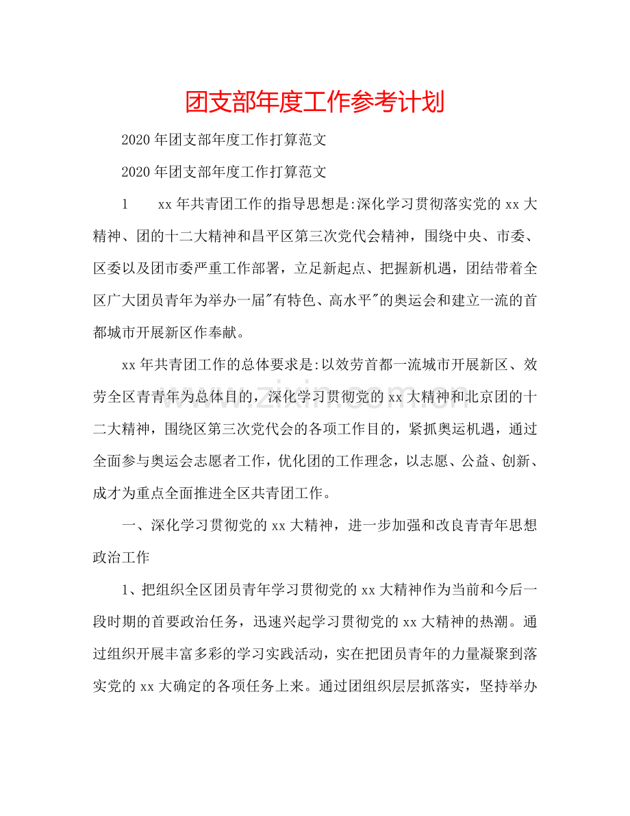 团支部年度工作参考计划.doc_第1页