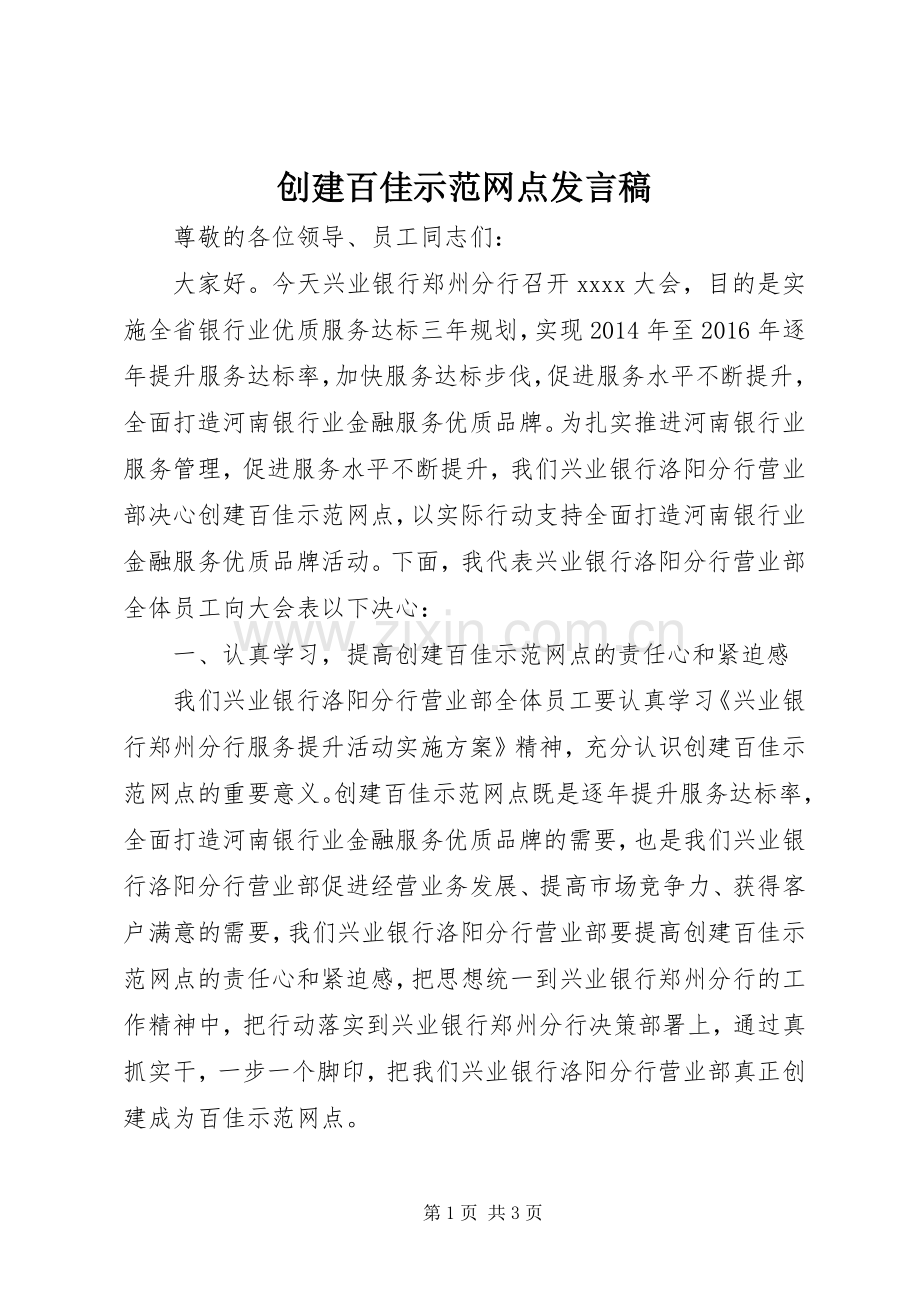 创建百佳示范网点发言.docx_第1页