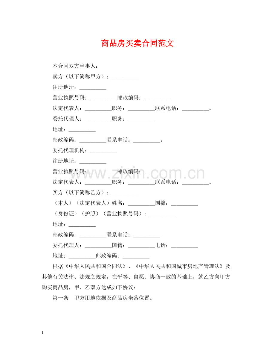 商品房买卖合同范文22.docx_第1页