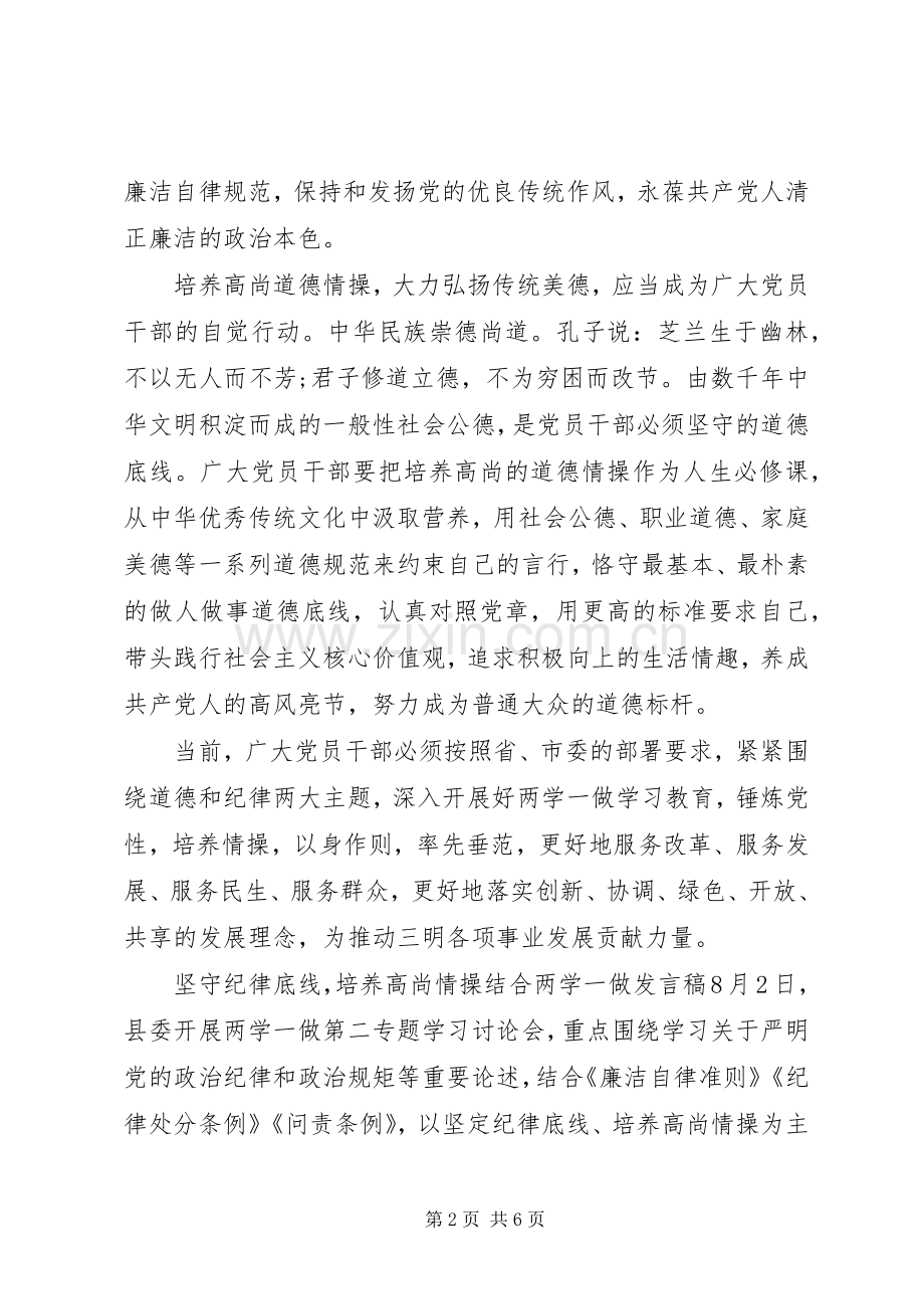 坚守纪律底线,培养高尚情操结合两学一做发言.docx_第2页